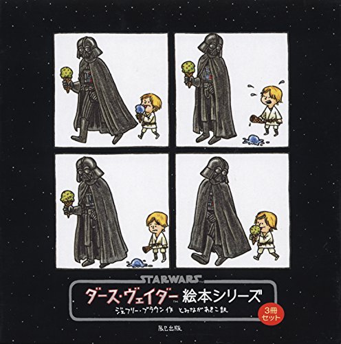 ダース・ヴェイダー絵本シリーズ(3冊セット)(中古品)