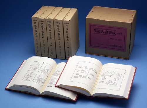 「非常に良い」花道古書集成(全5巻セット) 第1期(中古品)