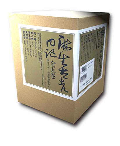 「非常に良い」麻生太吉日記 全五巻セット(中古品)