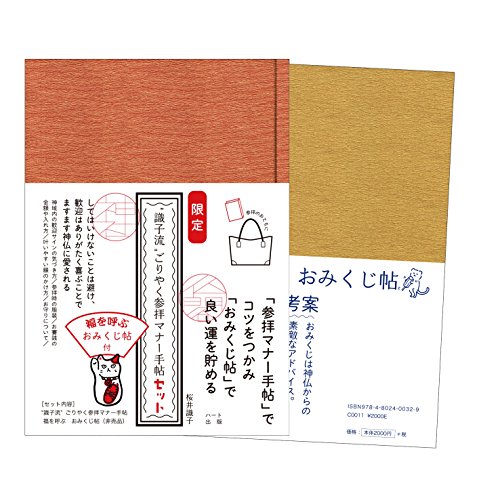 「未使用品」（限定）“識子流ごりやく参拝マナー手帖セット(福を呼ぶおみくじ帖付)(中古品) 6,699円