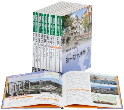 「非常に良い」世界の国々(10点10冊セット) (帝国書院地理シリーズ)(中古品)