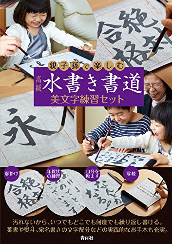 「非常に良い」親子孫で楽しむ 高級 水書き書道 美文字練習セット ([バラエティ])(中古品)