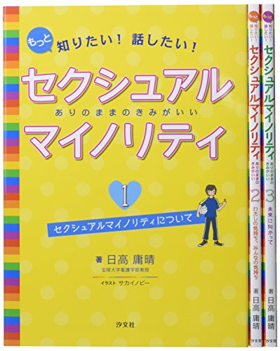 もっと知りたい!話したい!セクシュアルマイノリティ(全3巻セット)(中古品)の通販は