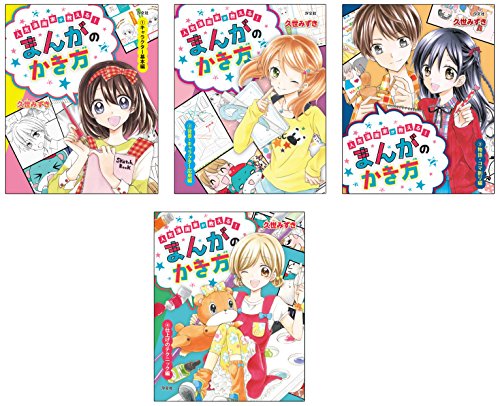 「非常に良い」人気漫画家が教える!まんがのかき方(全4巻セット)(中古品)