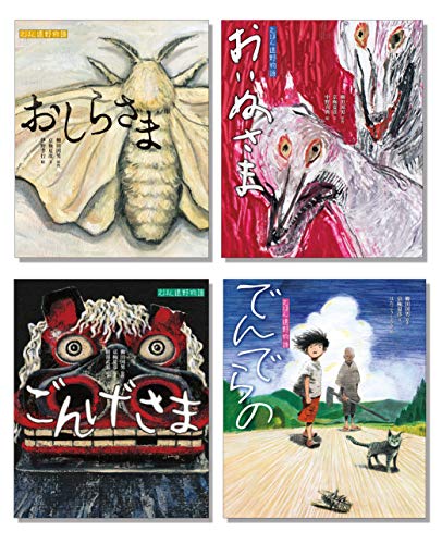 京極夏彦のえほん遠野物語第二期(全4巻セット)(中古品)
