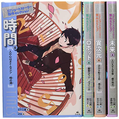 「未使用品」SFショートストーリー傑作セレクション(全4巻セット)(中古品)