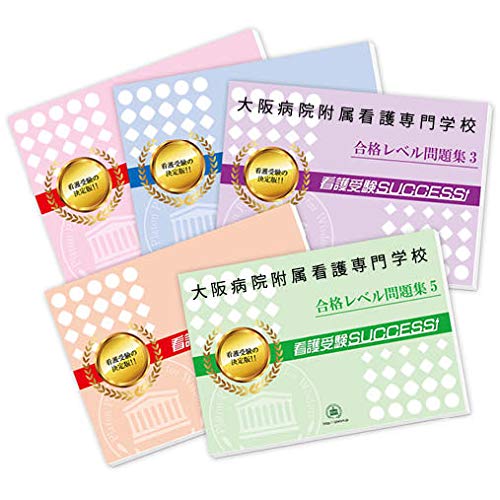 「非常に良い」大阪病院附属看護専門学校受験合格セット問題集(5冊)(中古品)