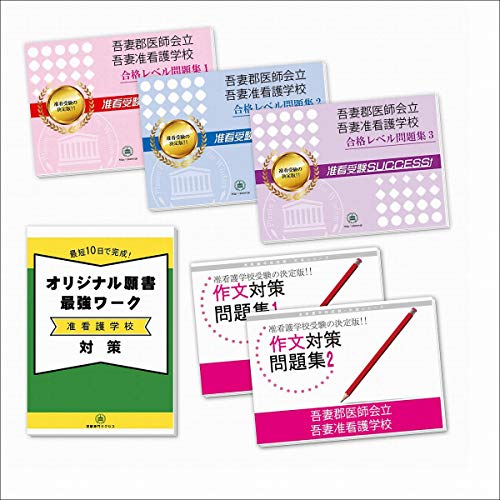 吾妻郡医師会立吾妻准看護学校合格セット問題集(5冊)＋願書最強ワーク(中古品)