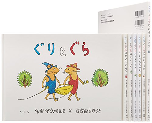 「ほぼ新品」ぐりとぐらの絵本 7冊セット(中古品)