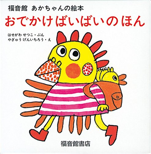 「未使用品」おでかけばいばいのほん3冊セット (福音館あかちゃんの絵本)(中古品)