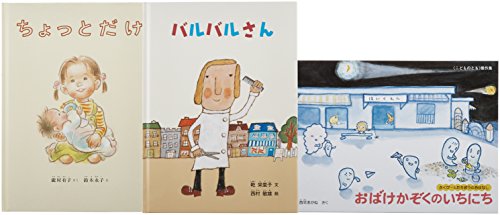こどものとも絵本プレゼントセット(全3冊セット)(中古品)