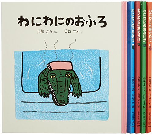わにわにのえほんセット(5冊) (幼児絵本シリーズ)(中古品)の通販は 6,626円