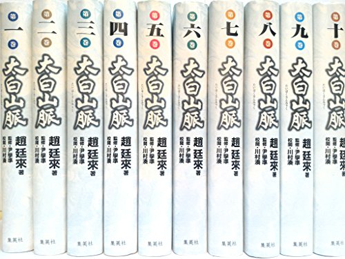 太白山脈 全10巻・全巻セット (太白山脈)(中古品)