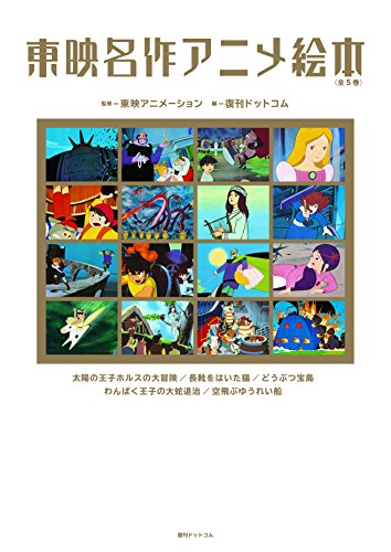 「ほぼ新品」東映名作アニメ絵本 全5巻セット(中古品) 25,527円