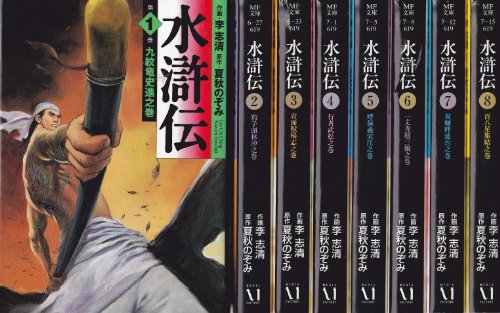 「非常に良い」コミック文庫『水滸伝』全8巻セット(中古品)