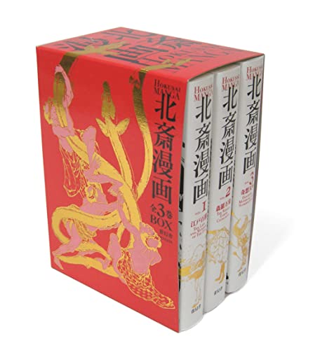 「未使用品」北斎漫画BOX 全3巻セット(中古品)