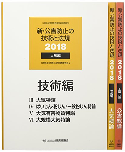 「未使用品」新・公害防止の技術と法規 大気編(全3冊セット) 2018—公害防止管理者等資 (中古品)