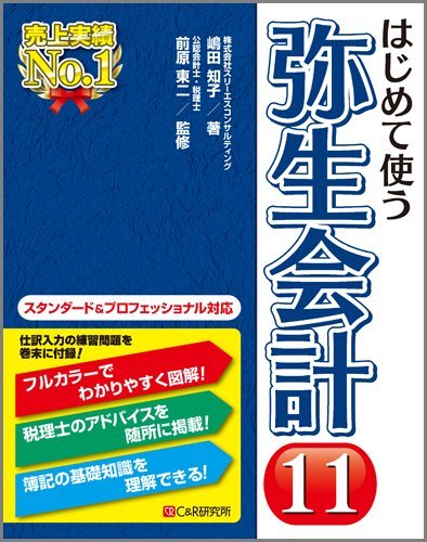 「非常に良い」はじめて使う 弥生会計11(中古品)