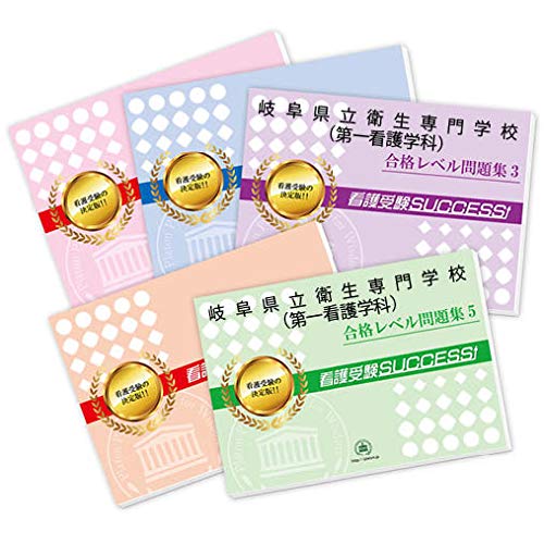 「非常に良い」岐阜県立衛生専門学校(第一看護学科)直前対策合格セット問題集(5冊)(中古品)