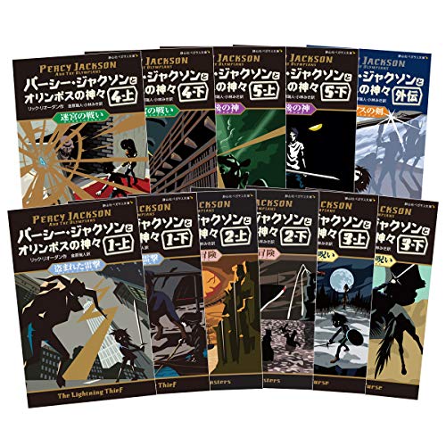 「ほぼ新品」パーシー・ジャクソンとオリンポスの神々 シーズン1 全11巻セット (静山社 (中古品) 11,845円