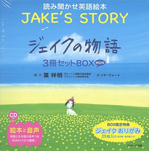 「未使用品」ミニ版CD付 ジェイクの物語 ?JAKE’S STORY ?3冊セットBOX (読み聞かせ英語(中古品)