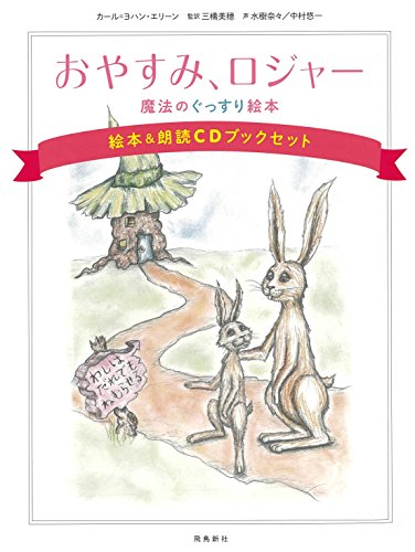 「未使用品」おやすみ、ロジャー 魔法のぐっすり絵本 絵本&朗読CDブックセット(中古品) 9,847円