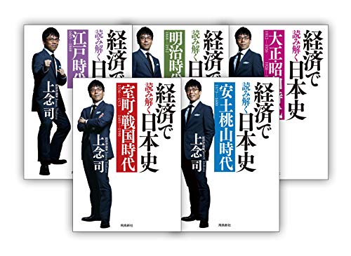 「未使用品」（数量限定）経済で読み解く日本史 文庫版5巻セット(中古品)
