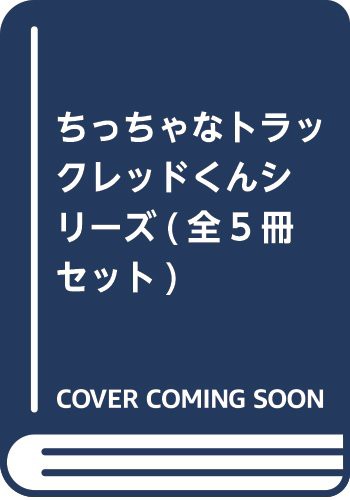 ちっちゃなトラックレッドくんシリーズ(全5冊セット)(中古品)の通販は