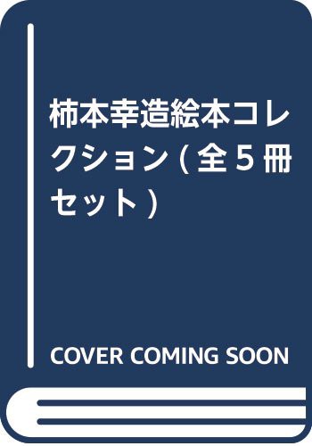 柿本幸造絵本コレクション(全5冊セット)(中古品)の通販はau PAY