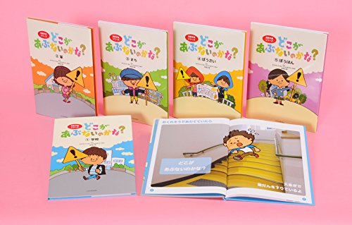 「非常に良い」どこがあぶないのかな?(5冊セット) (危険予測シリーズ)(中古品)