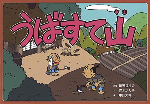 「未使用品」うばすて山 (昔話紙芝居シリーズ秋セット 2)(中古品)