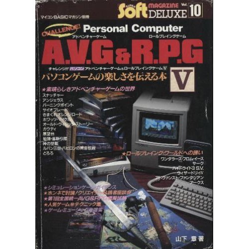希少/初版】チャレンジ‼︎パソコンアドベンチャー＆ロールプレイング