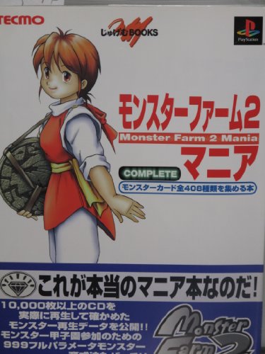 「非常に良い」モンスターファーム2マニア—モンスターカード全408種類を集める本 (じゅげ(中古品)