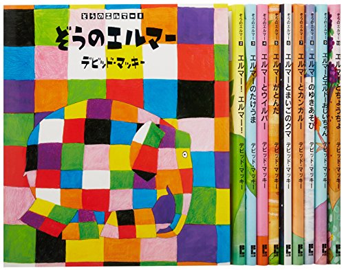 ぞうのエルマーシリーズ(10巻セット)(中古品)の通販は