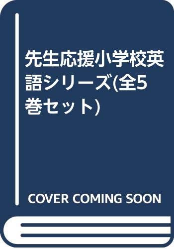 先生応援小学校英語シリーズ(全5巻セット)(中古品)の通販は