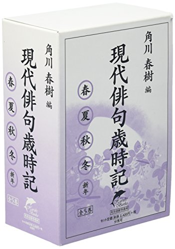 「未使用品」現代俳句歳時記(全5巻セット)(中古品)