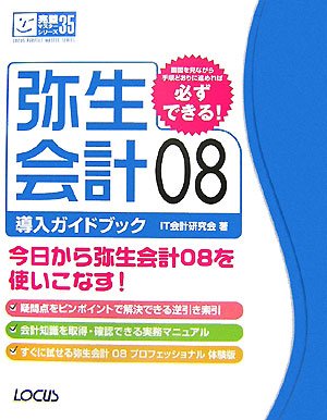 「非常に良い」弥生会計08導入ガイドブック (LOCUS PERFECT MASTER SERIES)(中古品)