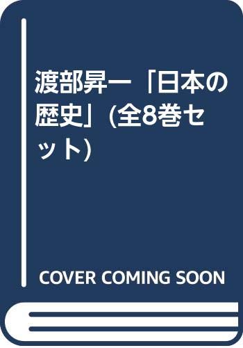 「非常に良い」渡部昇一「日本の歴史」(全8巻セット)(中古品)