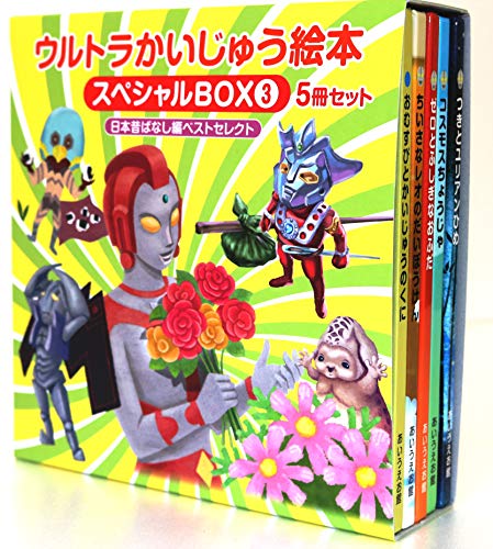 ウルトラかいじゅう絵本 スペシャルBOX3: （日本昔ばなし編ベスト