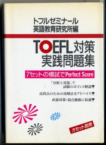 TOEFL対策実践問題集—7セットの模試でPerfect Score(中古品)の通販はau