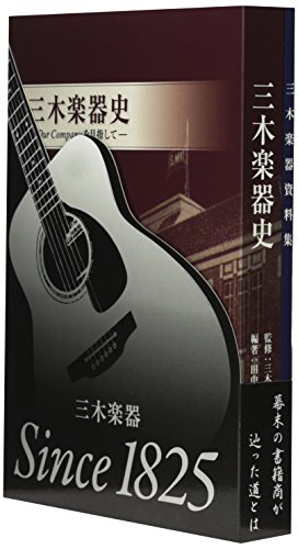 『三木楽器史-Our Companyを目指して-』（三木楽器資料集 セット）(中古品)