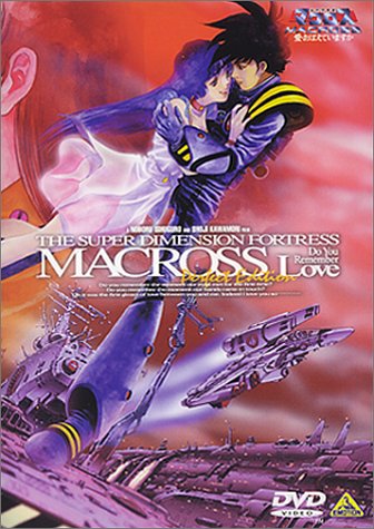 「ほぼ新品」超時空要塞マクロス 〜愛・おぼえていますか〜 [DVD](中古品)