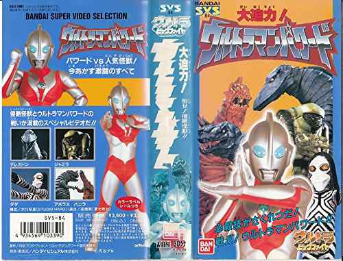 大迫力!ウルトラマンパワード?ウルトラビッグファイト [VHS](中古品)｜au PAY マーケット