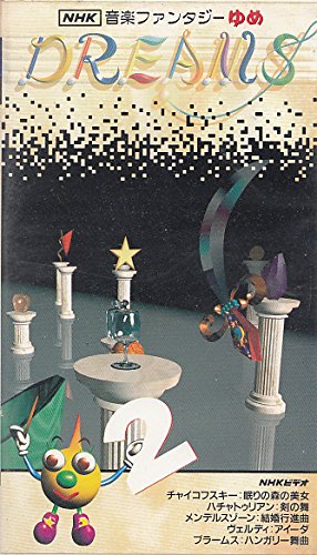 NHK音楽ファンタジーゆめ 第2巻 [VHS](中古品)