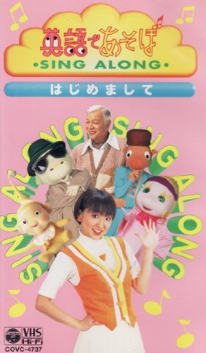 「非常に良い」NHK英語であそぼ SING ALONG はじめまして[VHS](中古品)
