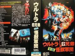 ウルトラ6兄弟VS怪獣軍団 [VHS](中古品)