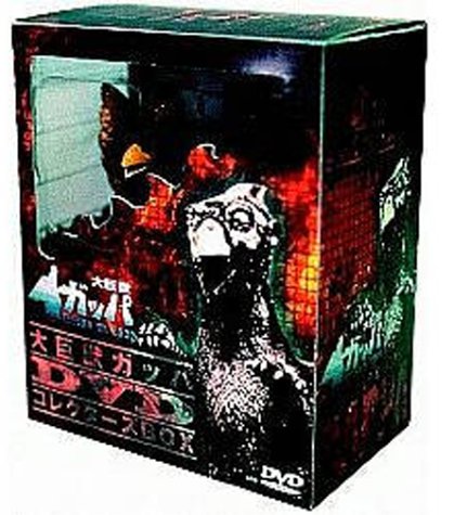 大巨獣ガッパ DVDコレクターズBOX(中古品)