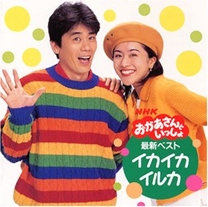 「未使用品」NHKおかあさんといっしょ 最新ベスト〜イカイカイルカ〜(中古品)