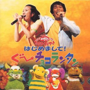 NHKおかあさんといっしょ■森の音楽会 ぐ～チョコランタン「ふしぎな国の旅行記」 NHKおかあさんといっしょ】森の音楽会♪ぐーチョコランタン