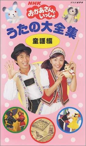 NHK「おかあさんといっしょ」うたの大全集〜童謡編〜 [VHS](中古品)の通販はau PAY マーケット - オマツリライフ | au PAY  マーケット－通販サイト